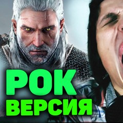 Ведьмаку заплатите чеканной монетой (рок версия)
