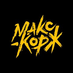 Макс Корж - Улицы без фонарей