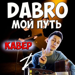 Dabro - Мой Путь ( кавер VovaArt )