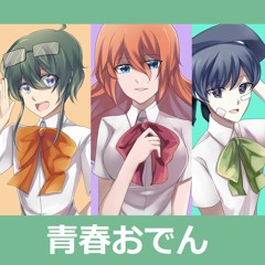 【3人】青春おでん【歌ってみた】TV Size.