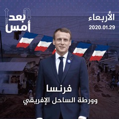 فرنسا وورطة الساحل الإفريقي