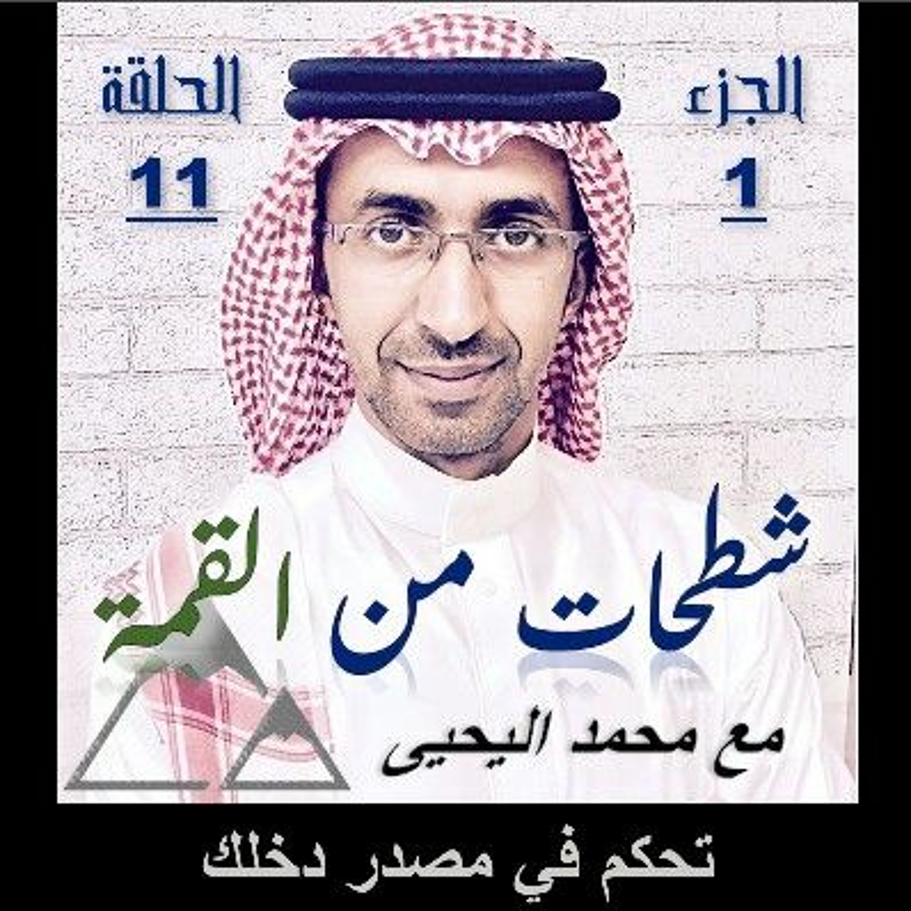 الحلقة 11: تحكم في مصدر دخلك