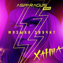 Ханна - Музыка звучит (ASPARAGUSproject Remix)