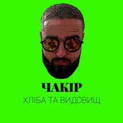 Хліба та видовищ (1/16 ПідБіт батлу)