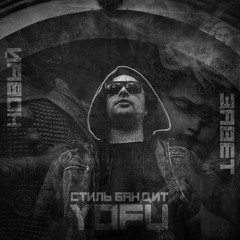 Yofu - Пацан