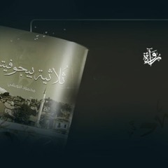 ثلاثية بيجوفيتش | تصالح مع الموت