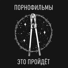 Порнофильмы – Нас догонит любовь