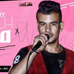 مهرجان  مربه غناء سامح البحراوي  كلمات تيكا توزيع شوبير المرعب2020
