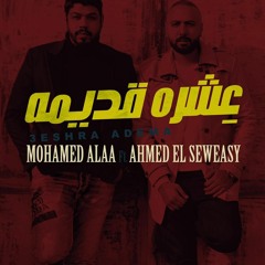 مهرجان عشرة قديمه غناء احمد السويسي و محمد علاء