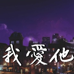 你的二智bb - 我爱他【動態歌詞/Lyrics Video】