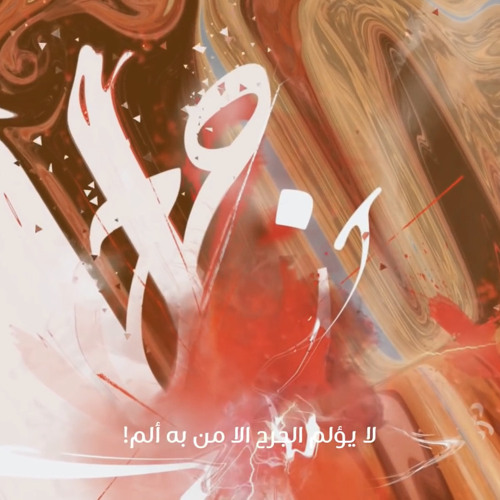 لا يؤلم الجرح إلا من به ألم - رامي محمد