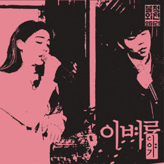 에일리 (Ailee), 정승환 (Jung Seung Hwan) - 이별이야기 (Live Ver.)