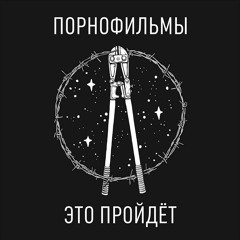 Порнофильмы - Нас Догонит Любовь