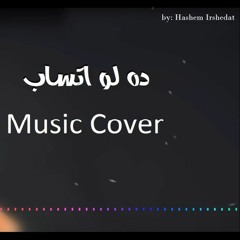 Amr Diab - Da Law Etsab Music By Hashem Irshedat