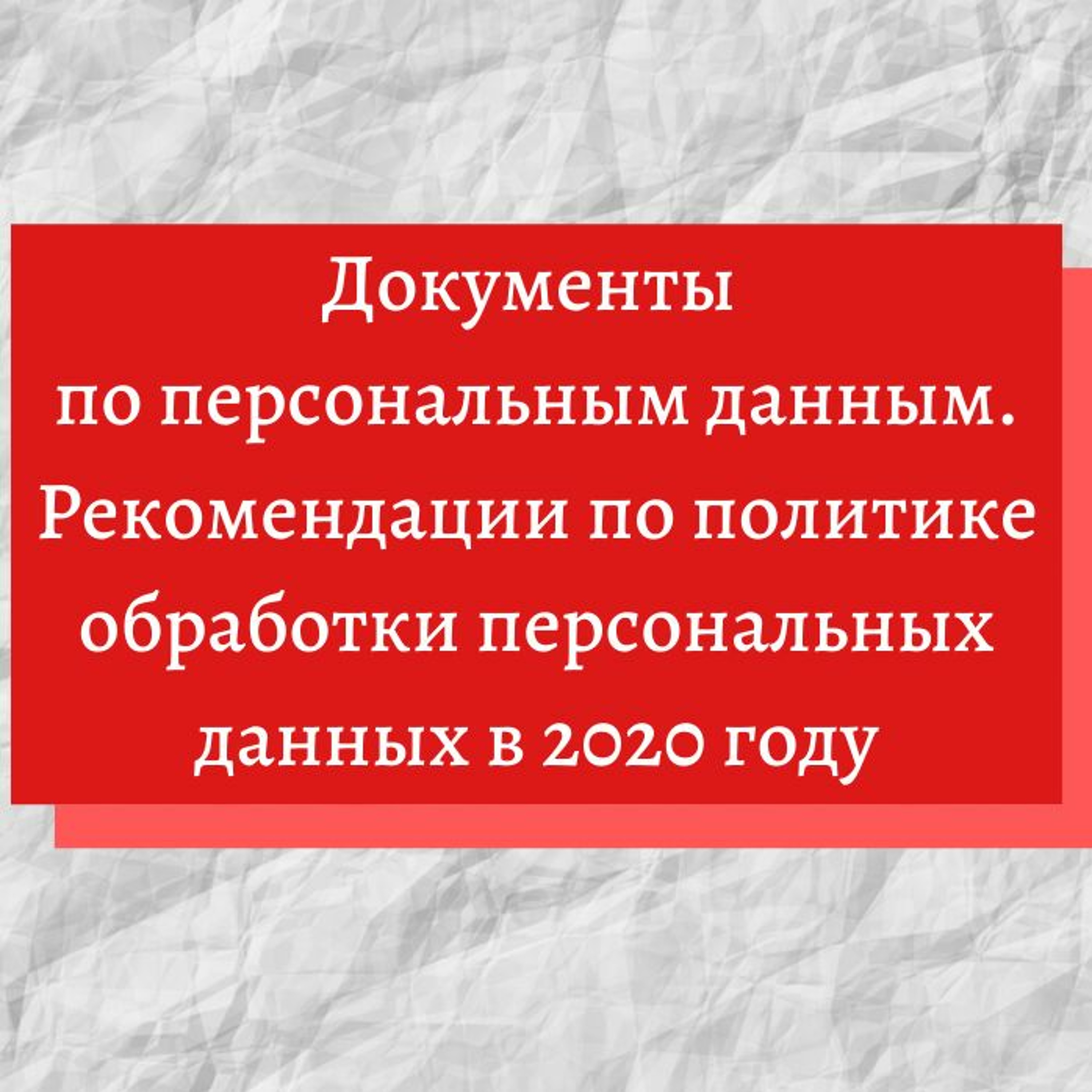 Документы по персональным данным. Рекомендации по политике обработки персональных данных в 2020 году episode artwork