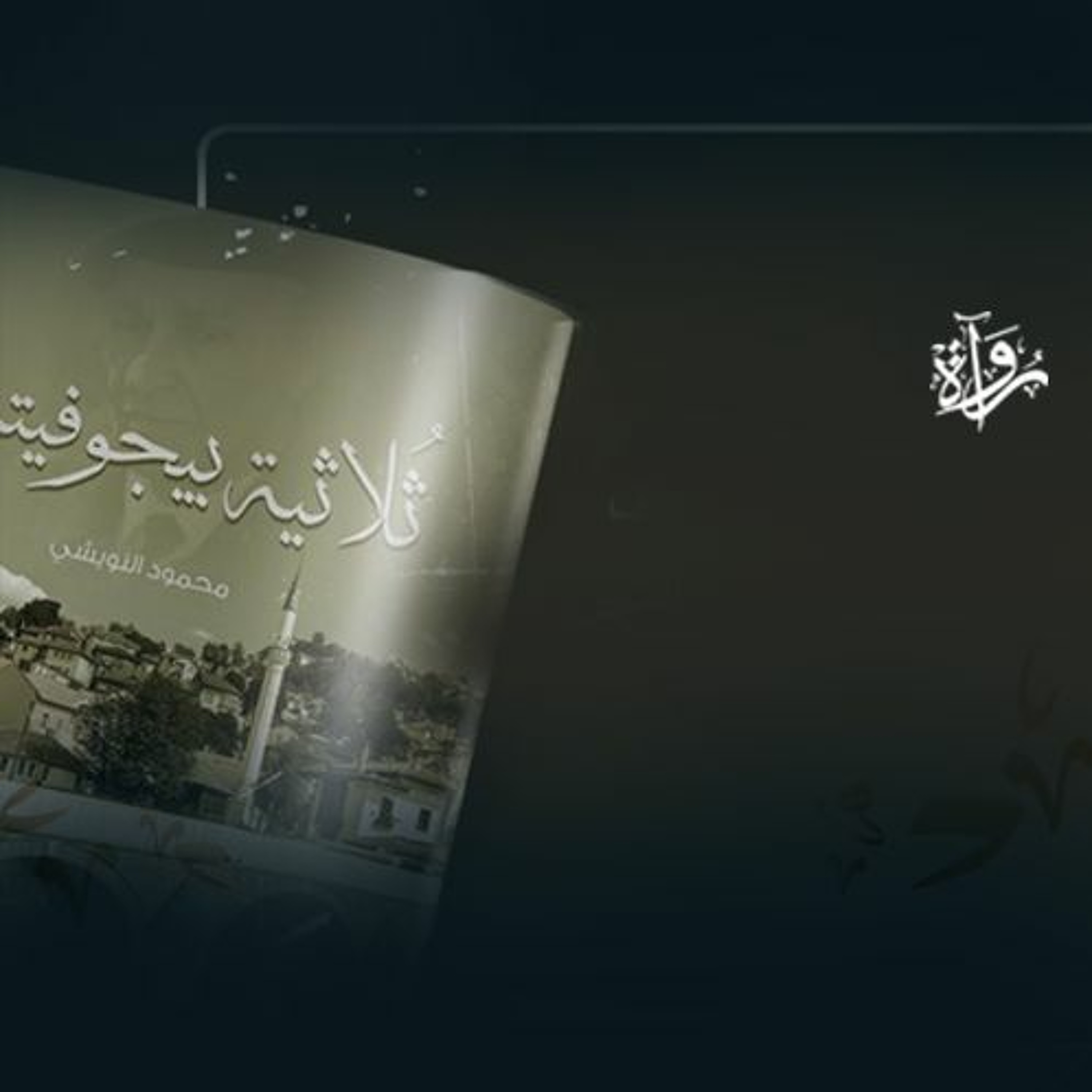 ثلاثية بيجوفيتش | إلى المعذبين episode artwork