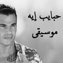 Amr Diab - Habayeb Eh - Instrumental By Hashem Irshedat