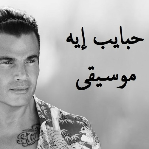 Amr Diab - Habayeb Eh - Instrumental By Hashem Irshedat