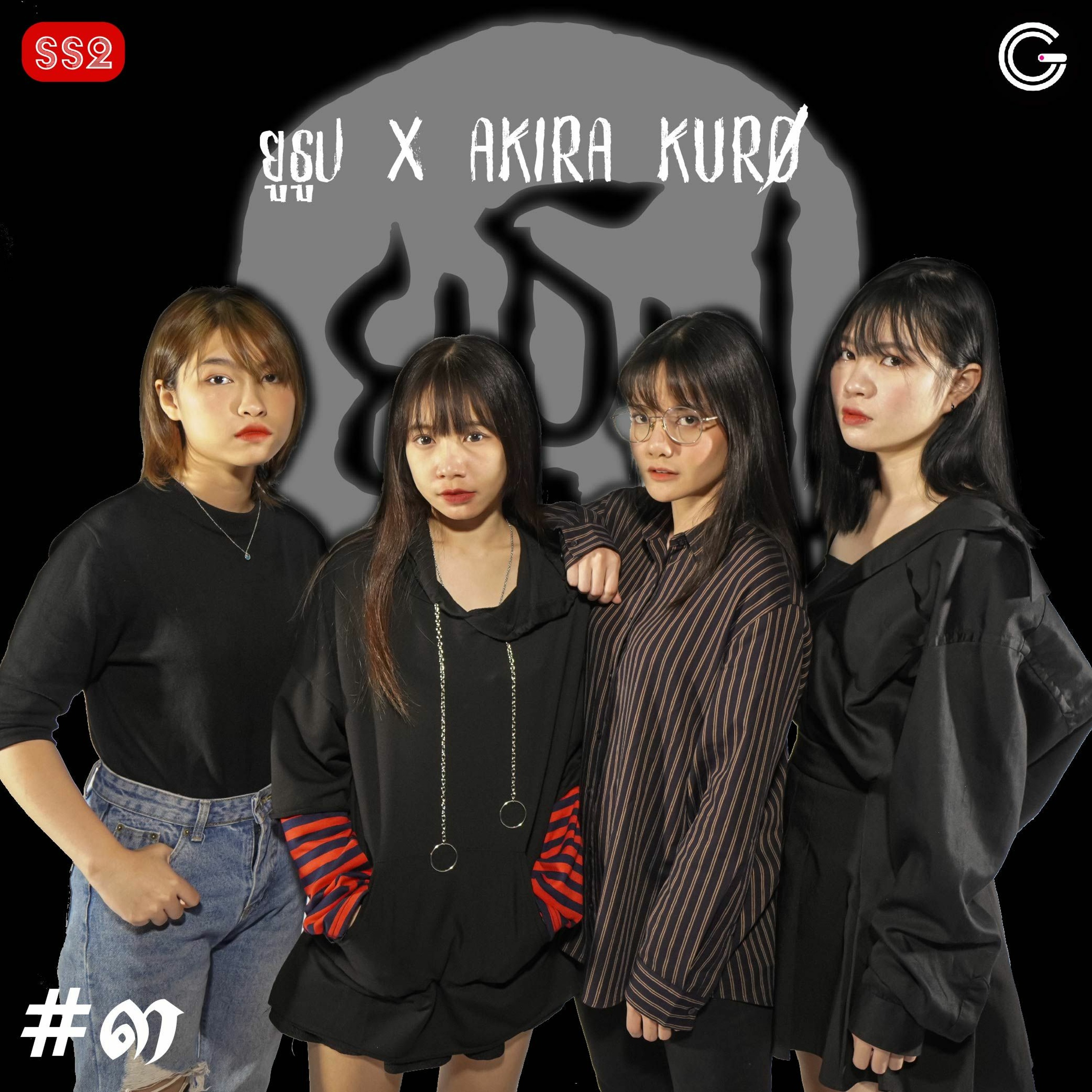 ยูธูป SS2 ยูธูป x AKIRA-KURØ EP3 : ผีที่เจอกันหลายคน