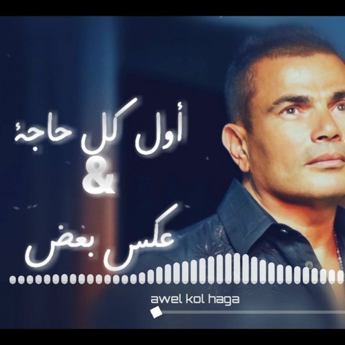 عمرو  دياب -  أول  كل  حاجة&عكس  بعض  Mix  Instrumental
