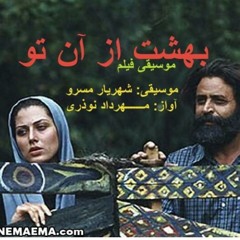بهشت از آن تو ( موسیقی فیلم)