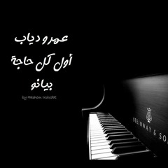 عمرو  دياب- أول كل حاجة -بيانو Piano Cover