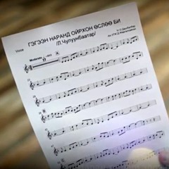 Л.Чулуунбаатар - Гэгээн наранд ойрхон өслөө