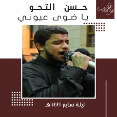 الرادود حسن التحو | يا ضوى عيوني | ليلة السابع من شهر محرم 1441هـ