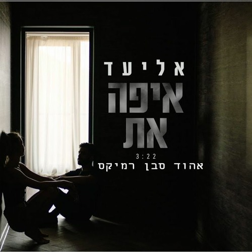 אליעד - איפה את - אהוד סבן רמיקס