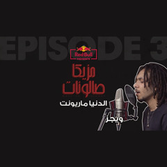 أغنية الدنيا ماريونت - ويجز بدون حسام حسني