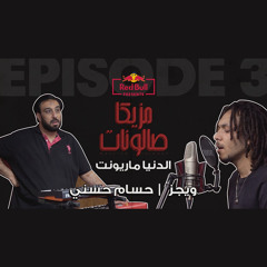 أغنية الدنيا ماريونت - ويجز وحسام حسني