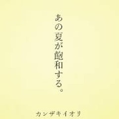 Kanzaki Iori ft. FUKASE&UNA - あの夏が飽和する。