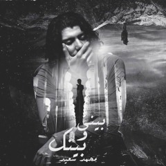 Mohammed Saeed - Beny W benk | محمد سعيد - بيني وبينك