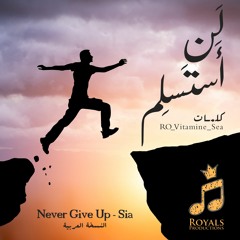 لن أستسلم - النسخة الجماعية - Never Give Up (Arabic Cover)