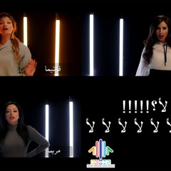 بتعصبك لا؟ طب لأ لأ لأ لأ