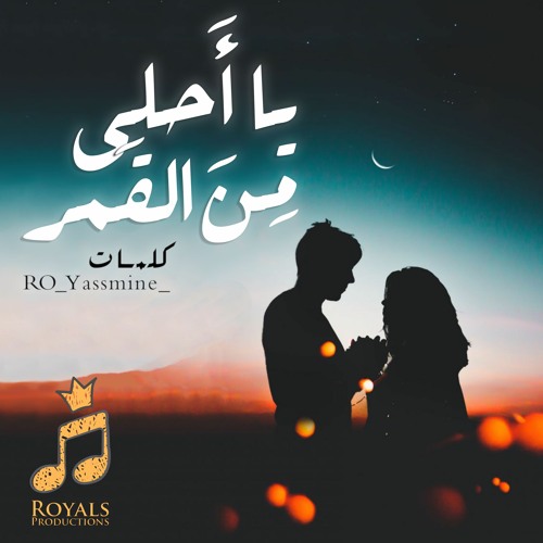 Stream يا أحلى من القمر by Royals Productions | Listen online for free on  SoundCloud
