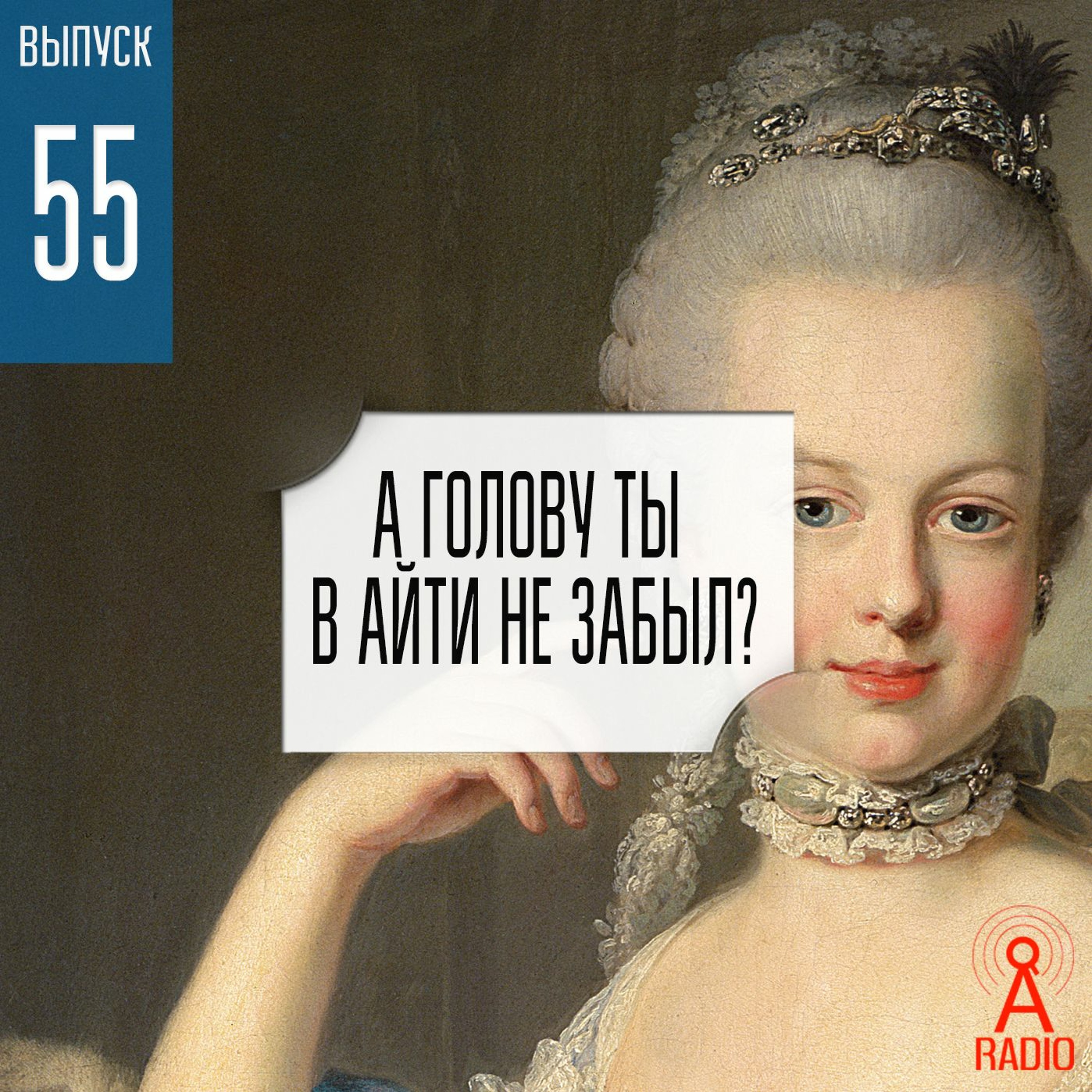 Выпуск 55 - А голову ты в айти не забыл