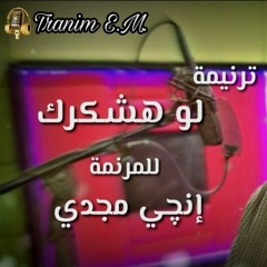 ترنيمة "لو هشكرك" للمرنمة إنچي مجدي - بجد تحفة 😍🎵