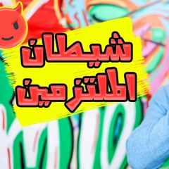 شيطان الملتزمين | خطيييير 😱| برنامج شخابيط | م علاء حامد