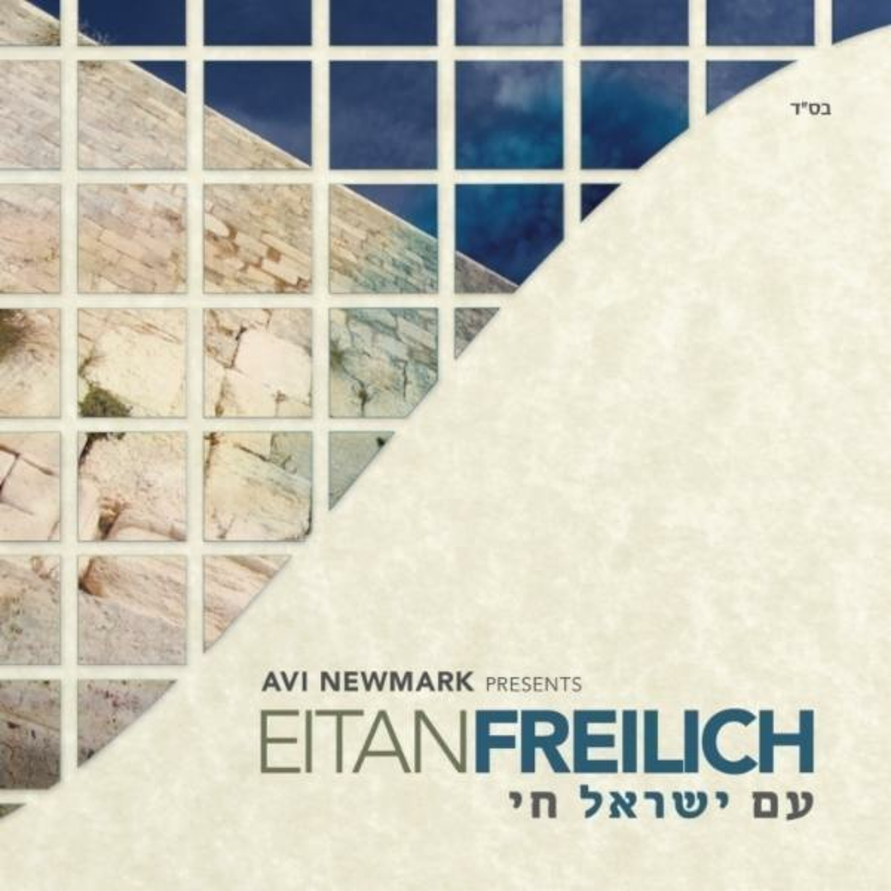 Osher Shalom