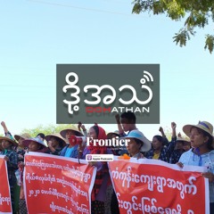 Ep 112 : သောက်သုံးရေအခက်အခဲကြုံနေရတဲ့ကံကုန်းရွာသားများ။