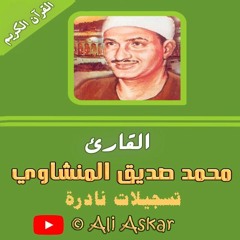 سورة القدر تلاوة نادرة للشيخ محمد صديق المنشاوى