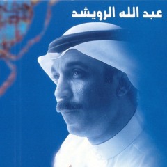 عبدالله الرويشد - آخر حبيب (سمرة)