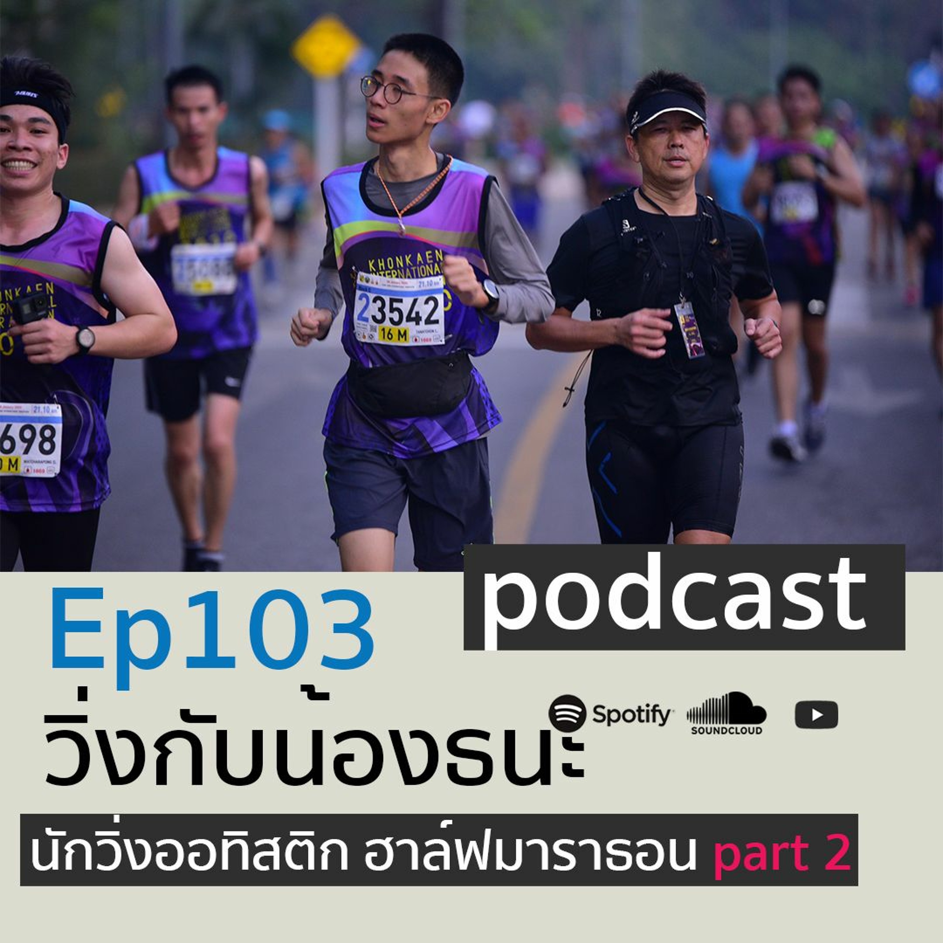 Ep 103 วิ่งกับน้องธนะ นักวิ่งออทิสติก ฮาล์ฟมาราธอน Part2 episode artwork