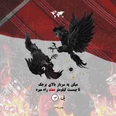 3. Khashm (Prod. by MotreB)