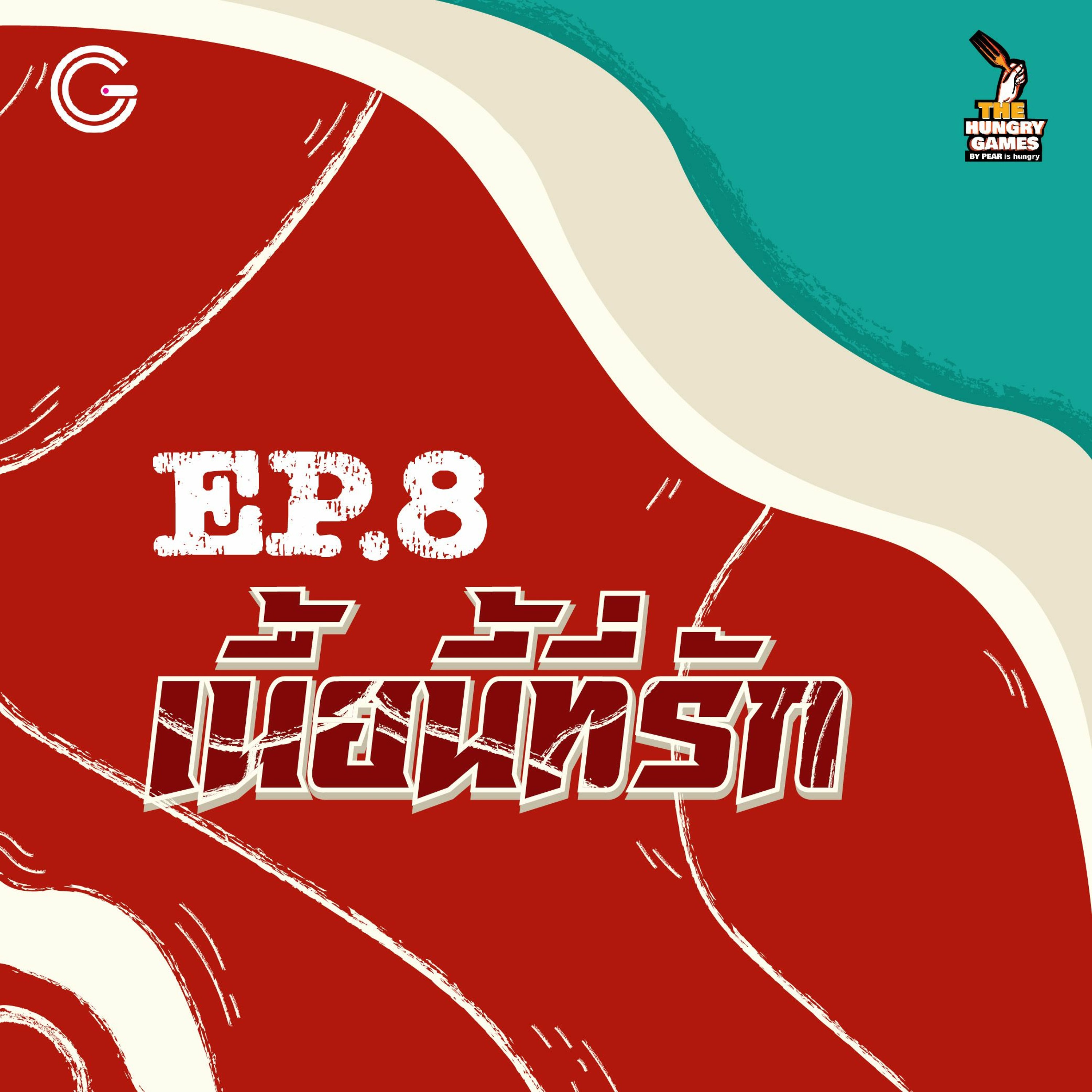 The HungryGame EP8 : เนื้อนี้ที่รัก