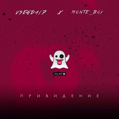 VSEGDA17, Monte_Boy - Привидение