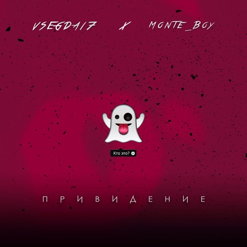 VSEGDA17, Monte_Boy - Привидение