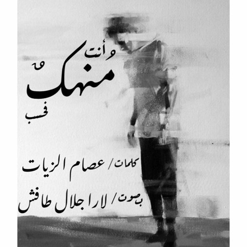 أنتَ مُنهكٌ فحسب