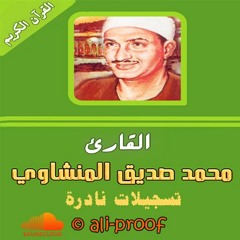 سورة الكهف تلاوة نادرة للشيخ محمد صديق المنشاوى